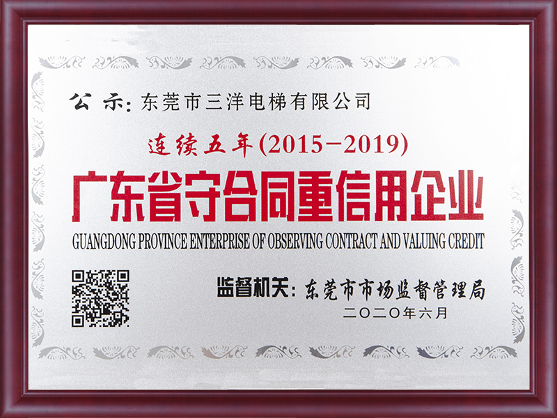 2015-2019广东省守合同重信用企业-(1)